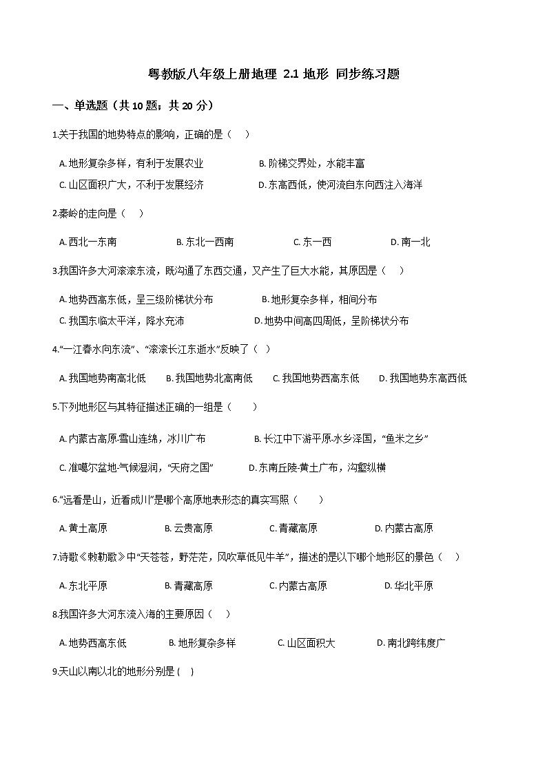 粤教版初中地理八年级上册：2.1地形 同步练习题（含解析）第1页