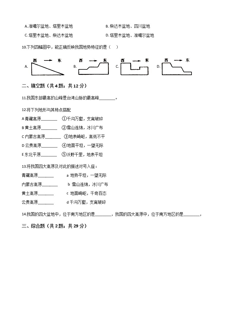 粤教版初中地理八年级上册：2.1地形 同步练习题（含解析）第2页