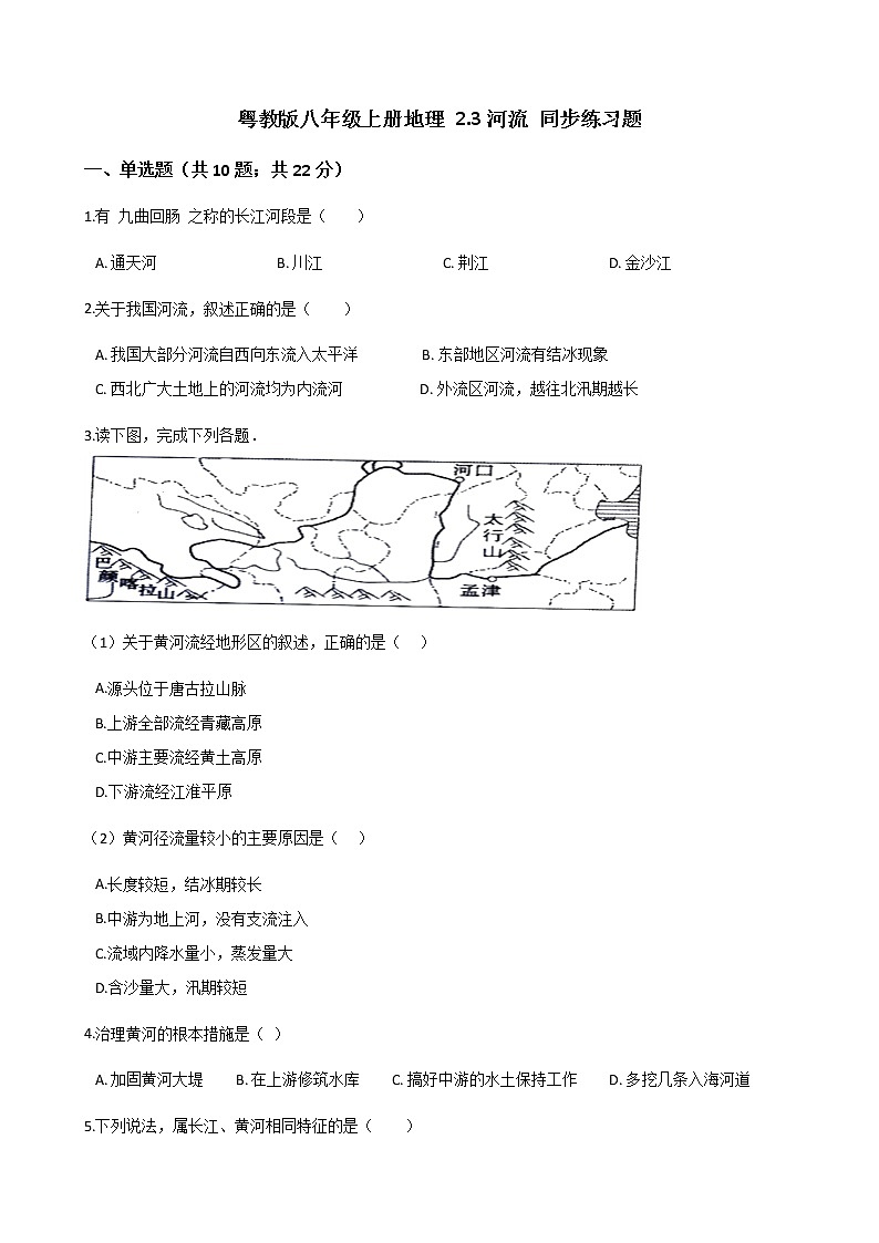 粤教版初中地理八年级上册：2.3河流 同步练习题（含解析）01