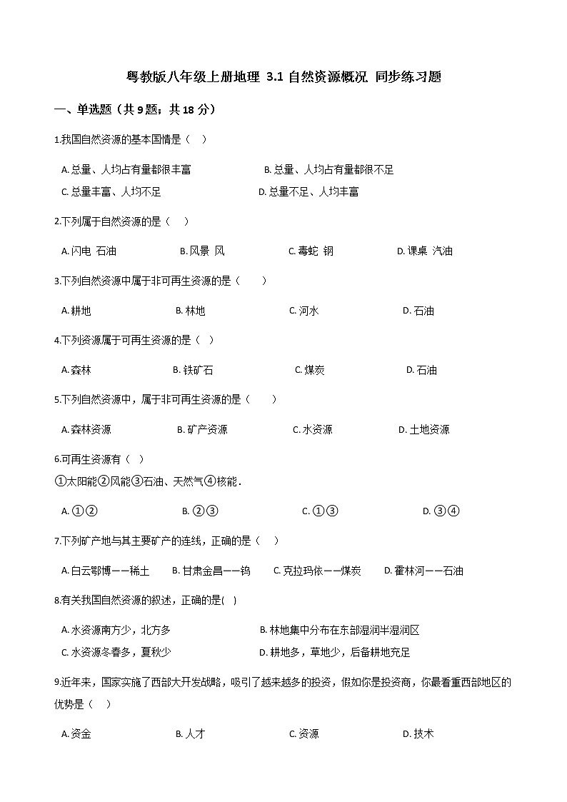 粤教版初中地理八年级上册：3.1自然资源概况 同步练习题（含解析）第1页