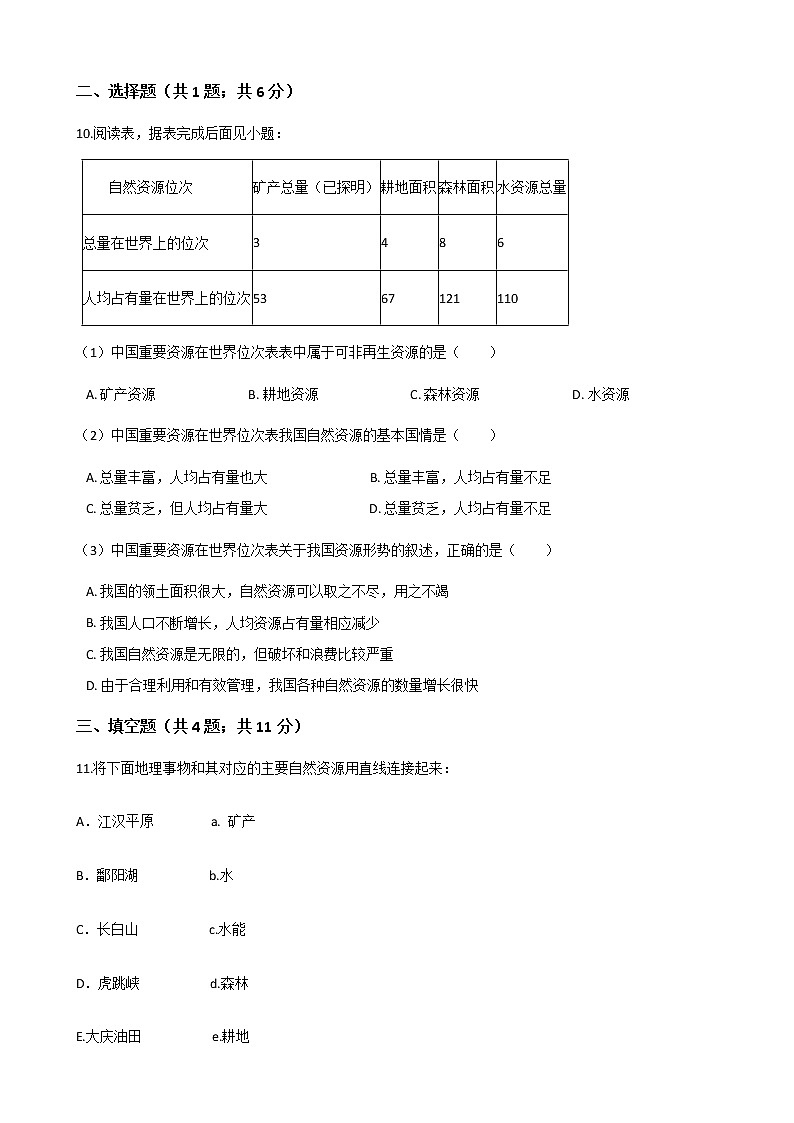粤教版初中地理八年级上册：3.1自然资源概况 同步练习题（含解析）第2页