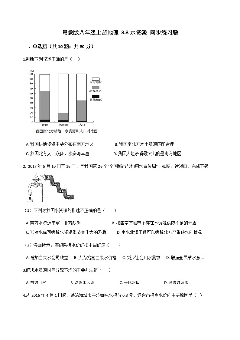 粤教版初中地理八年级上册：3.3水资源 同步练习题（含解析）第1页