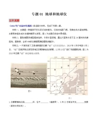 （广东专用）专题01 地球和地球仪  5年（2017-2021）中考1年模拟地理试题分项汇编