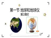 中图版初中地理七年级上册1.1 地球和地球仪（课时2） 课件