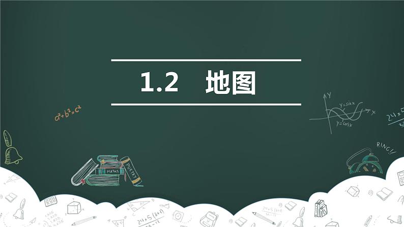 中图版初中地理七年级上册1.2 地图 课件01