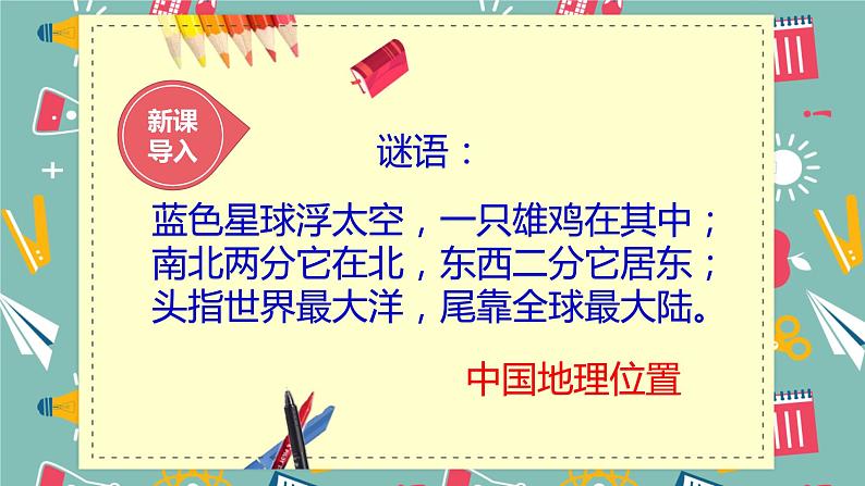 中图版初中地理七年级上册2.1 中国的疆域和行政区划（课时1）第2页