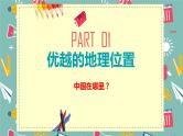 中图版初中地理七年级上册2.1 中国的疆域和行政区划（课时1） 课件