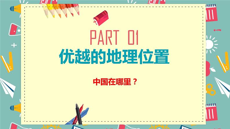 中图版初中地理七年级上册2.1 中国的疆域和行政区划（课时1）第3页