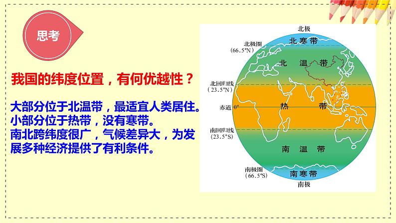 中图版初中地理七年级上册2.1 中国的疆域和行政区划（课时1）第7页