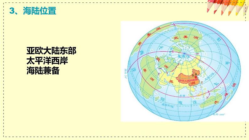 中图版初中地理七年级上册2.1 中国的疆域和行政区划（课时1）第8页