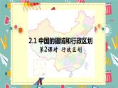 中图版初中地理七年级上册2.1 中国的疆域和行政区划（课时2） 课件