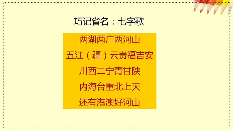 中图版初中地理七年级上册2.1 中国的疆域和行政区划（课时2）第6页