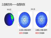 中图版初中地理八年级上册1.1 地球的自转和公转 课件