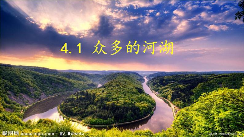 4.1 众多的河湖 课件（61张ppt）第2页