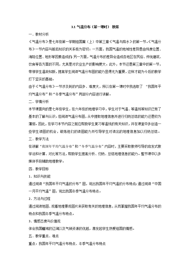 沪教版七年级上册祖国篇（上）3 气温与降水3.1 气温分布（第一课时） 课件（18张PPT）+教案+学习单01