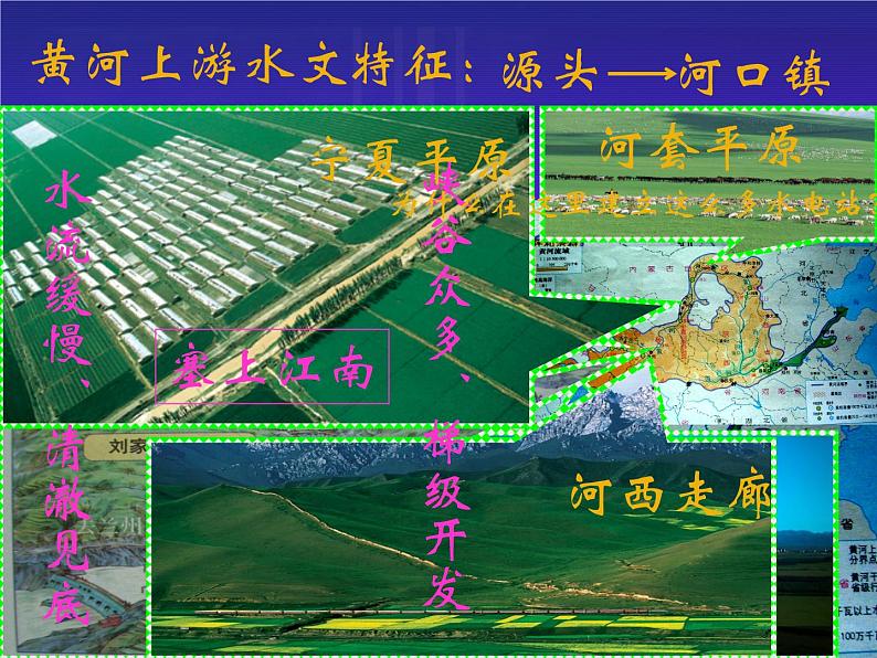 沪教版七年级上册祖国篇（上）4 河流与湖泊4.2 黄河 课件（28张PPT）+教案08
