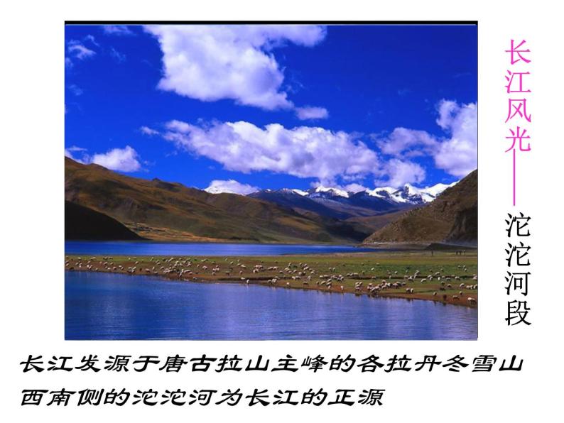 沪教版七年级上册祖国篇（上）4 河流与湖泊4.3 长江 课件（19张PPT）+学案06
