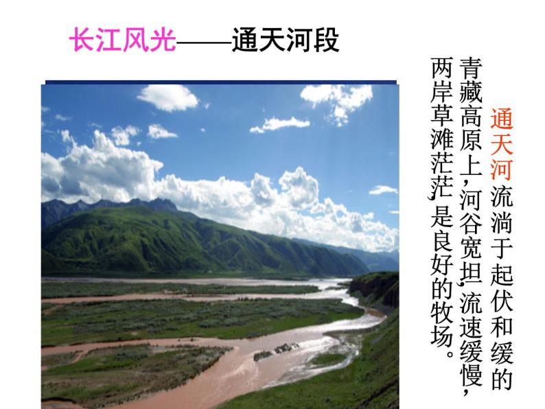 沪教版七年级上册祖国篇（上）4 河流与湖泊4.3 长江 课件（19张PPT）+学案07