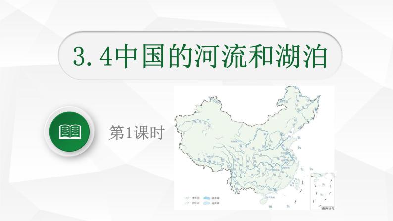 中图版初中地理七年级上册3.4 中国的河流和湖泊（课时1） 课件01
