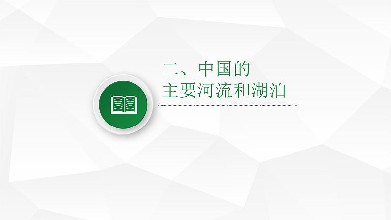 中图版初中地理七年级上册3.4 中国的河流和湖泊（课时1） 课件06