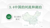 初中地理中图版七年级上册第四节 中国的河流和湖泊优质课件ppt