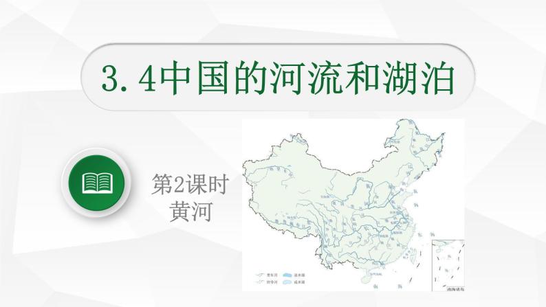 中图版初中地理七年级上册3.4 中国的河流和湖泊（课时2） 课件01