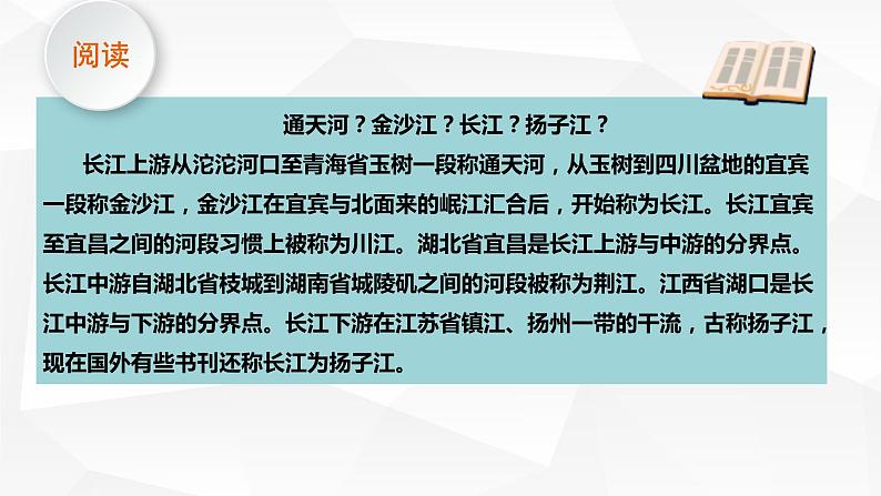 中图版初中地理七年级上册3.4 中国的河流和湖泊（课时3） 课件06