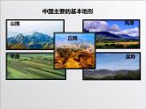 中图版初中地理七年级上册3.1 中国的地形和地势（课时1） 课件