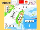 沪教版地理七年级上册：1.2台湾省 课件 (共19张ppt)