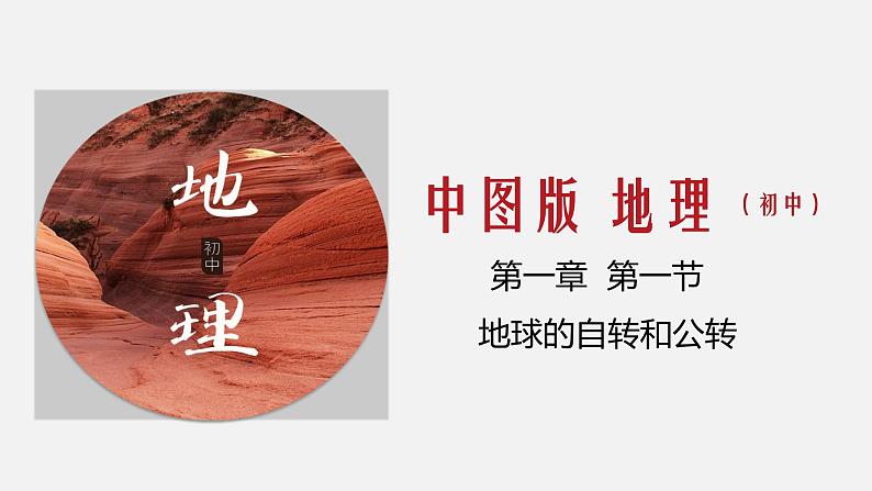 中图版初中地理八年级上册1.2 海陆分布（中图版）第1页