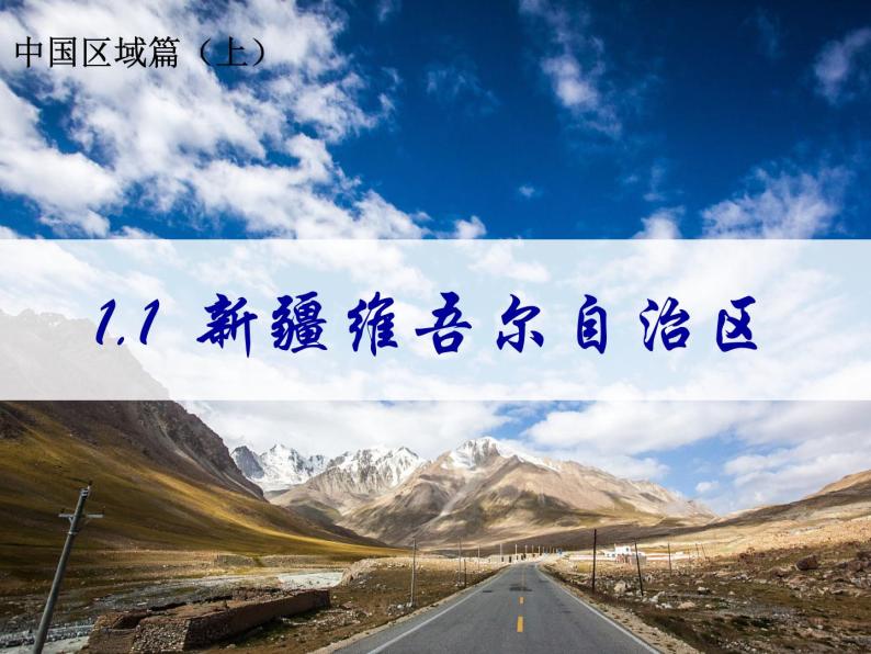 沪教版七年级上册中国区域篇（上）1 把握特征   学习区域1.1 新疆维吾尔自治区 课件（33张PPT）+活动单01