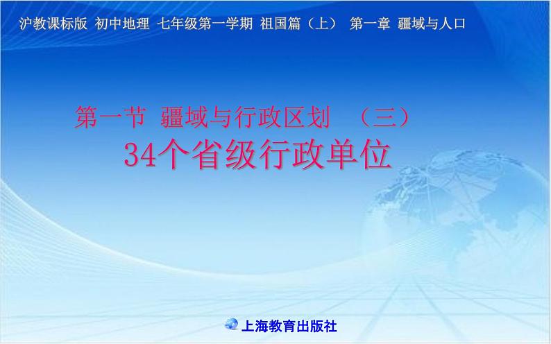 沪教版七年级地理上册祖国篇（上）1.1疆域与行政区划（第三课时）课件（34张PPT）+学案+素材01