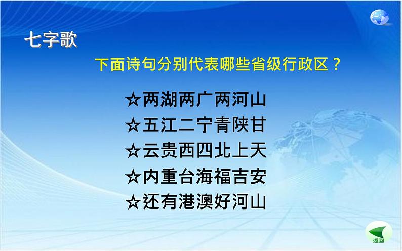 沪教版七年级地理上册祖国篇（上）1.1疆域与行政区划（第三课时）课件（34张PPT）+学案+素材07