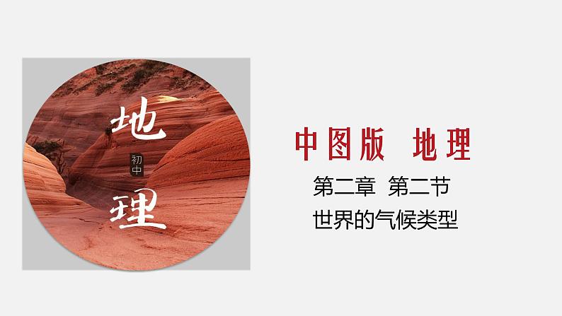 2.2 世界的气候类型（中图版）第1页