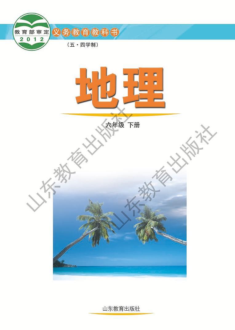 鲁教版地理六年级下册电子课本书2023高清PDF电子版02