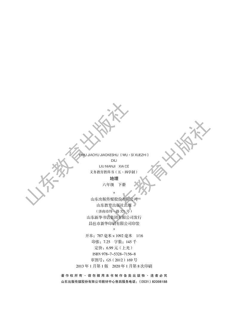 鲁教版地理六年级下册电子课本书2023高清PDF电子版03