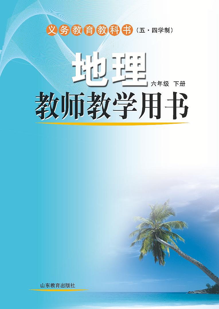 鲁教版（五四学制）地理6年级下册教师教学用书2024高清PDF电子版01