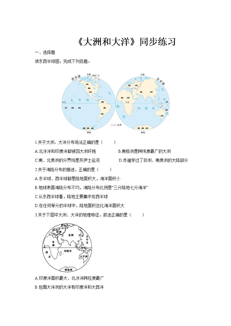 《大洲和大洋》同步测试练习题【七年级地理上册】第1页