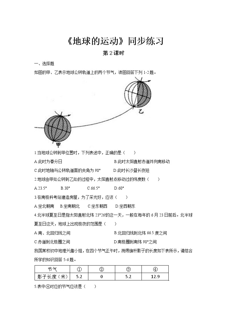 《地球的运动（第2课时）》同步测试练习题【七年级地理上册】01