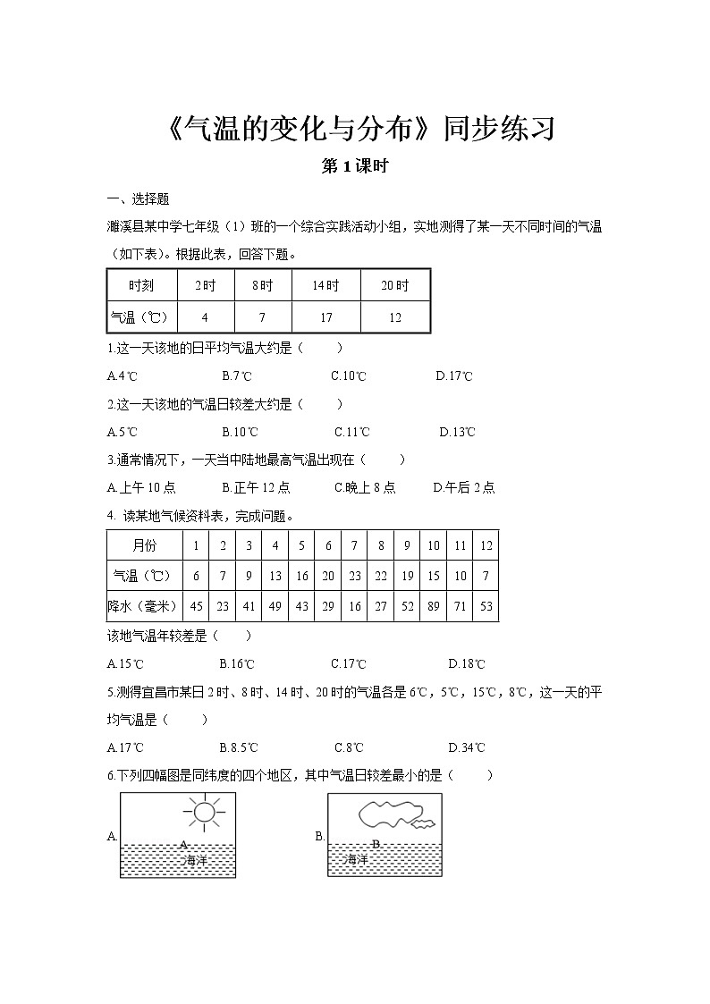 《气温的变化与分布》（第1课时）同步测试练习题【七年级地理上册】第1页