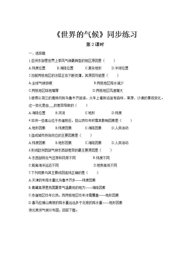 《世界的气候（第2课时）》同步测试练习题【七年级地理上册】01