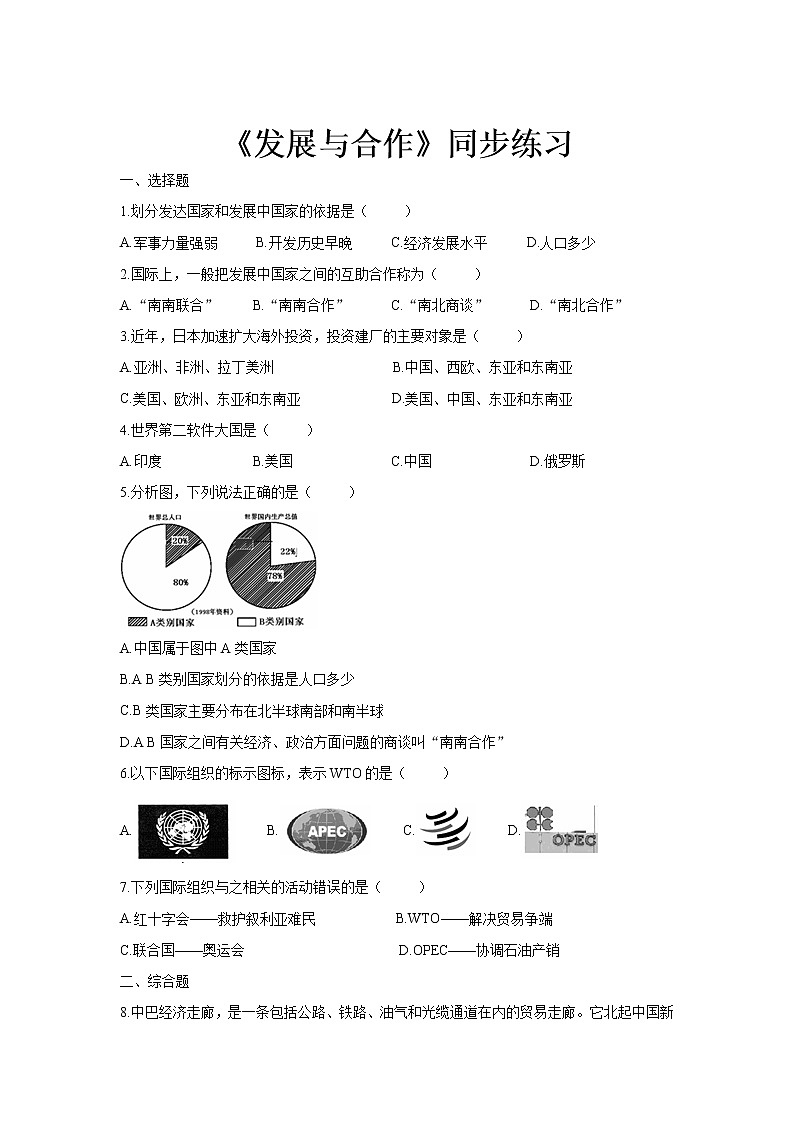 《发展与合作》同步测试练习题【七年级地理上册】第1页