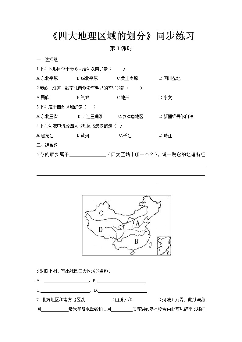 《中国的地理差异》同步测试练习题【人教八年级地理下册】01