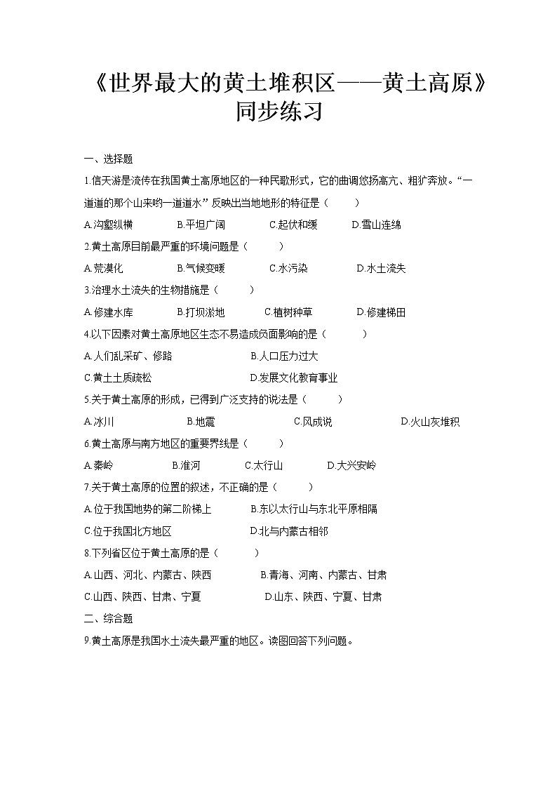 《世界最大的黄土堆积区——黄土高原》同步测试练习题【人教八年级地理下册】01