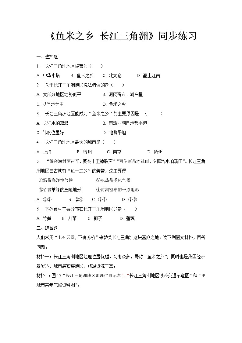 《“鱼米之乡”——长江三角洲地区（第1课时）》同步测试练习题【人教八年级地理下册】01