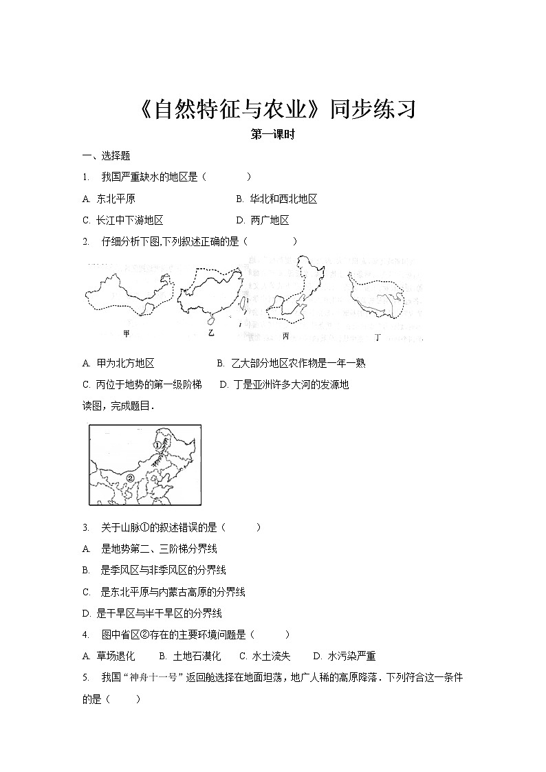 《自然特征与农业（第1课时）》同步测试练习题【人教八年级地理下册】第1页