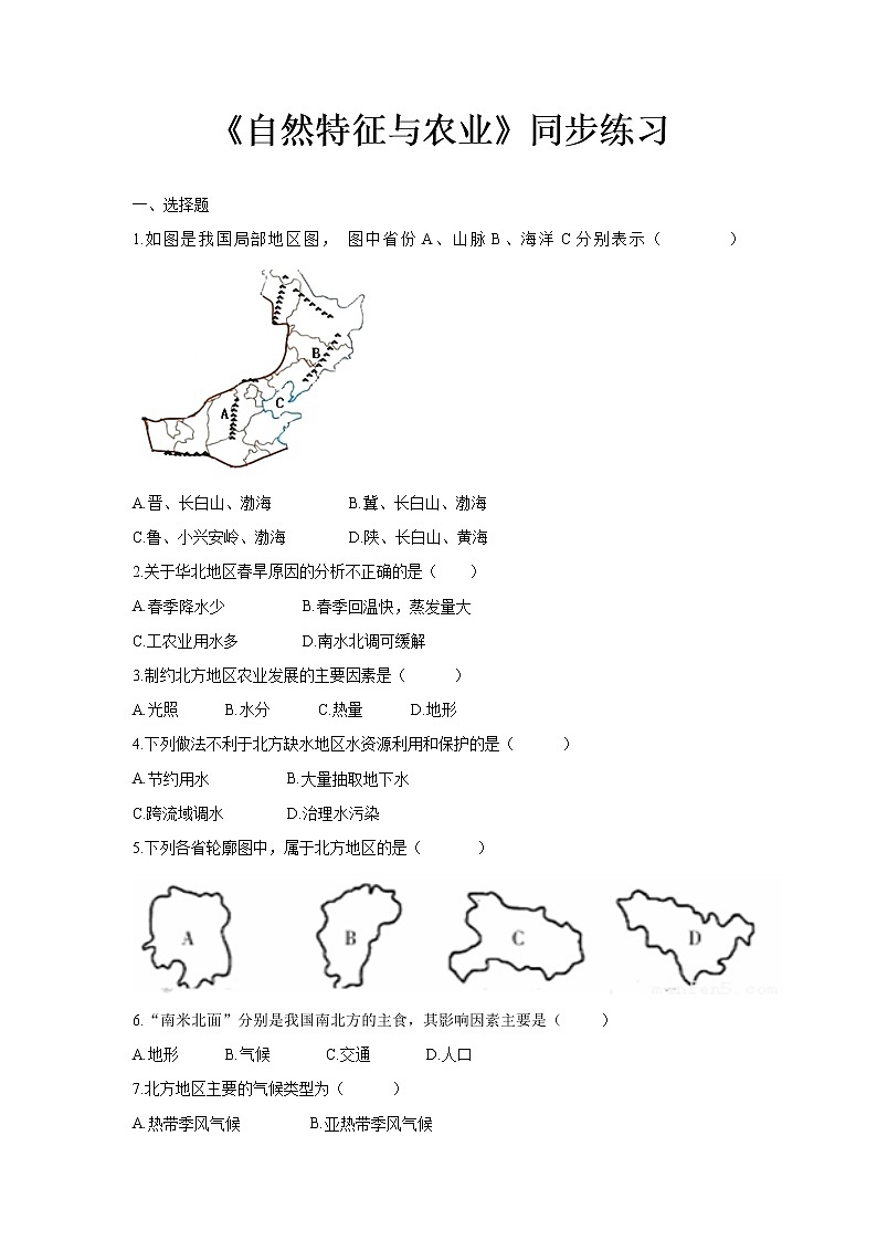 《自然特征与农业》同步测试练习题【人教八年级地理下册】01