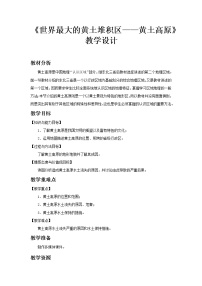 初中地理人教版 (新课标)八年级下册第三节 世界最大的黄土堆积区——黄土高原教案设计