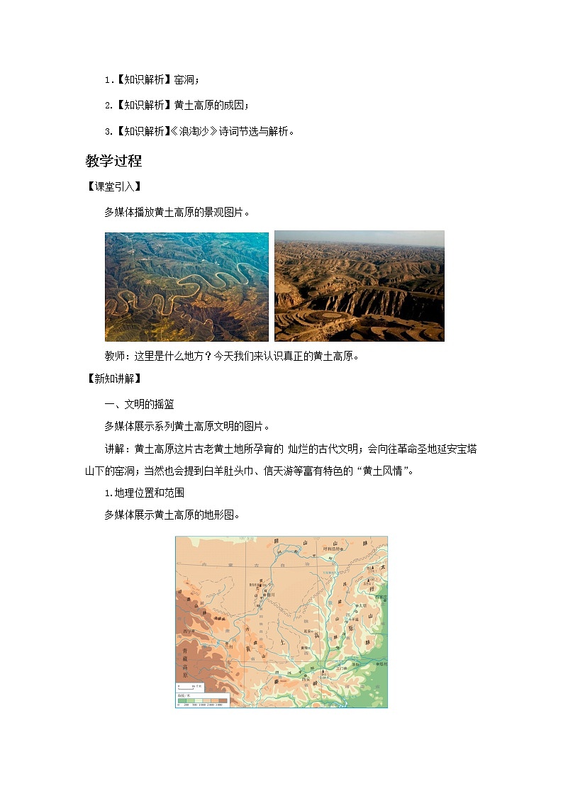 《世界最大的黄土堆积区——黄土高原》示范课教学设计【人教八年级地理下册】02