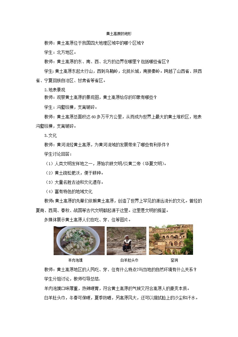 《世界最大的黄土堆积区——黄土高原》示范课教学设计【人教八年级地理下册】03